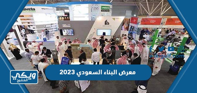 معلومات عن معرض البناء السعودي 2023 للتصميم الداخلي