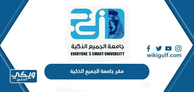 مقر جامعة الجميع الذكية