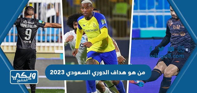 من هو هداف الدوري السعودي 2023