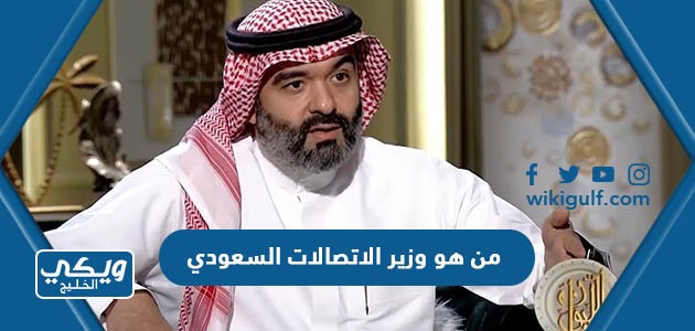من هو وزير الاتصالات السعودي