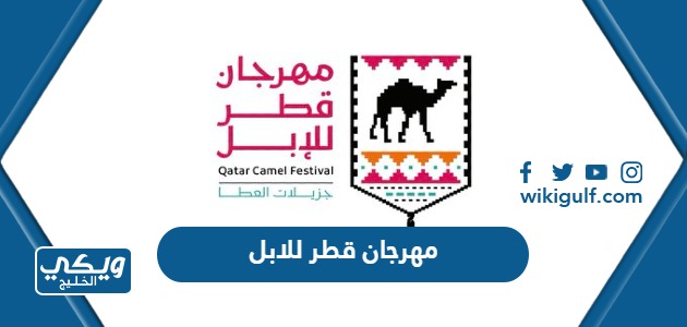 مهرجان قطر للابل