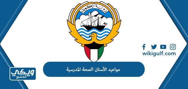 طريقة مواعيد الأسنان الصحة المدرسية في الكويت 2024