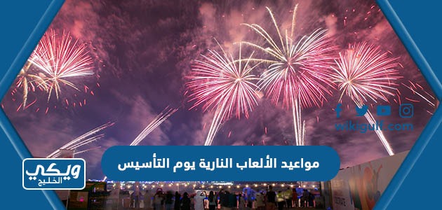 مواعيد وأماكن الألعاب النارية يوم التأسيس السعودي 2023 – 1444