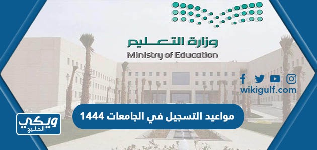 تفاصيل مواعيد التسجيل في الجامعات 1444 / 2023 السعودية