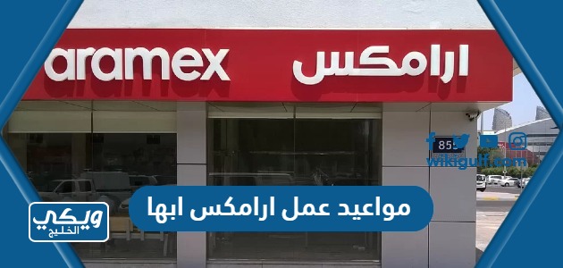 مواعيد وأوقات عمل شركة ارامكس الدولية ابها Aramex وفروعها 