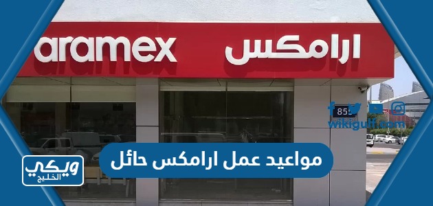 مواعيد وأوقات عمل شركة ارامكس الدولية حائل Aramex وفروعها 