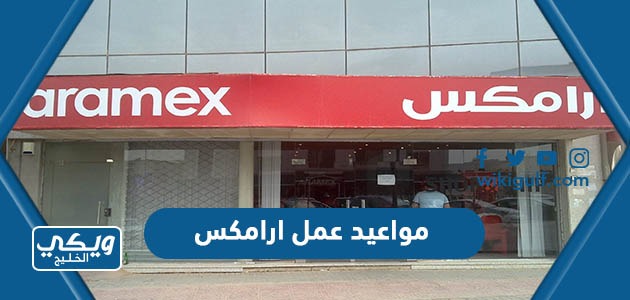 مواعيد عمل شركة ارامكس السعودية 2024
