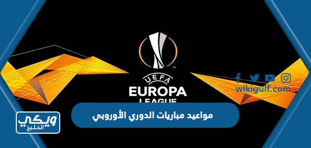 مواعيد مباريات الدوري الأوروبي