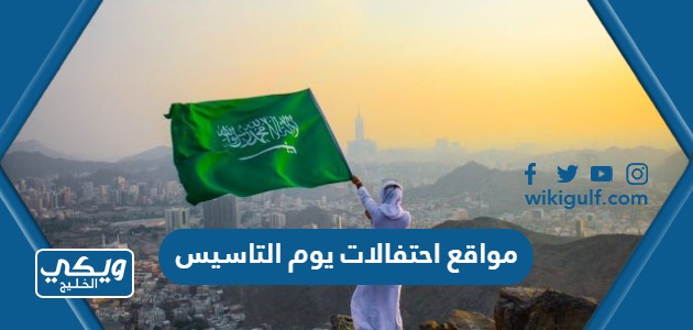 مواقع احتفالات يوم التاسيس السعودي 2023