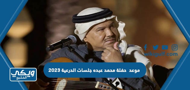 موعد حفلة محمد عبده جلسات الدرعية 2023