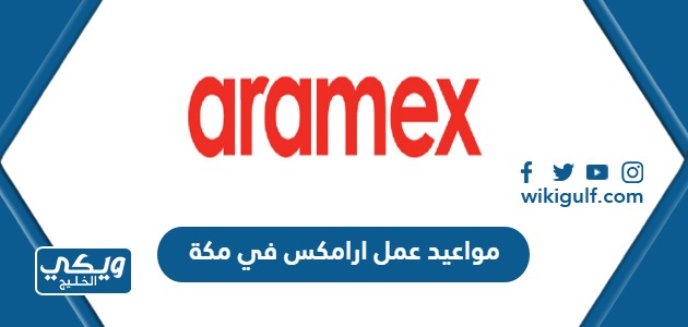 مواعيد وأوقات عمل ارامكس في مكة Aramex.sa 