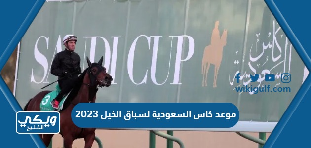 موعد كاس السعودية لسباق الخيل 2023