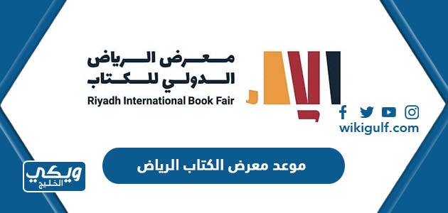 موعد معرض الكتاب الرياض 2023