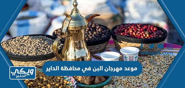 موعد مهرجان البن في محافظة الداير