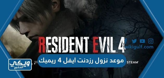 موعد نزول رزدنت ايفل 4 ريميك Resident Evil 4 remake