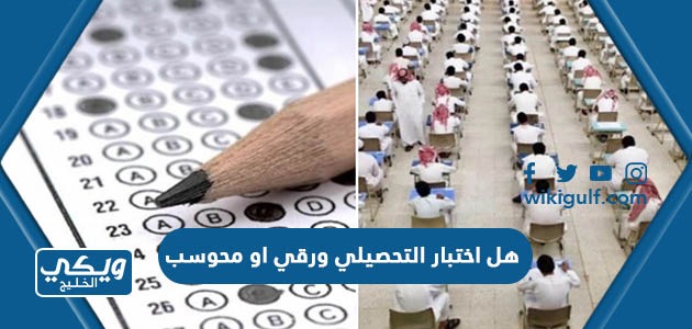 هل اختبار التحصيلي ورقي او محوسب للطلاب الثانوية في السعودية