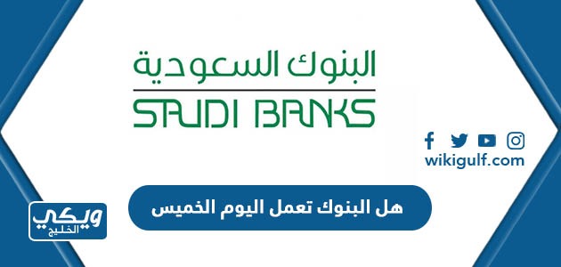هل البنوك تعمل اليوم الخميس في السعودية 1444