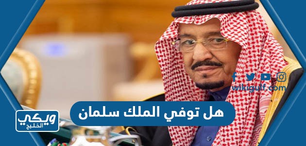 هل توفي الملك سلمان بن عبدالعزيز أم لا