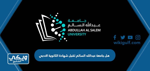 هل جامعة عبدالله السالم تقبل شهادة الثانوية الادبي