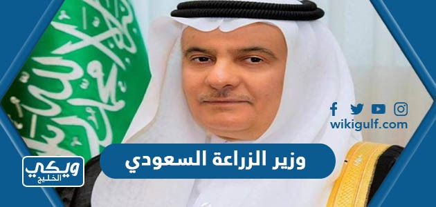 وزير الزراعة السعودي