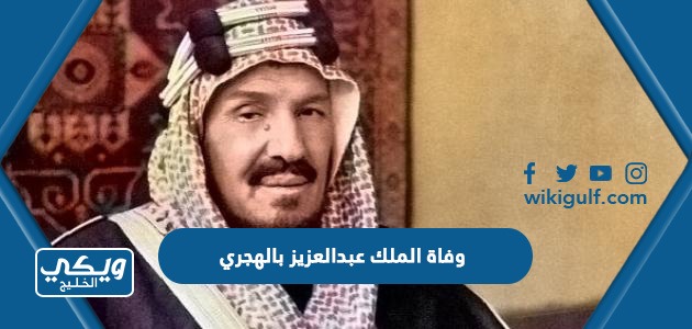 وفاة الملك عبدالعزيز بالهجري
