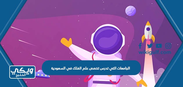 الجامعات التي تدرس تخصص علم الفلك في السعودية