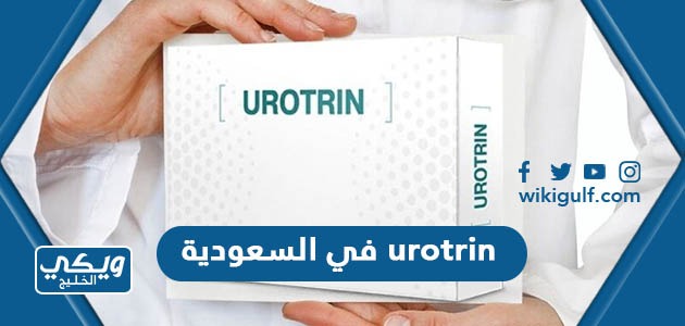 يوروتريم urotrin في السعودية (اماكن البيع + الاسعار)