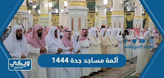 أئمة مساجد جدة 1444