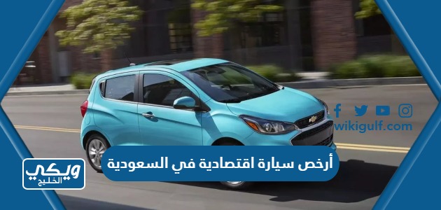 أرخص سيارة اقتصادية في السعودية