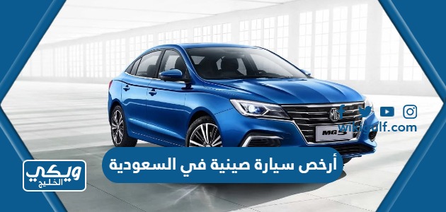 أرخص سيارة صينية في السعودية