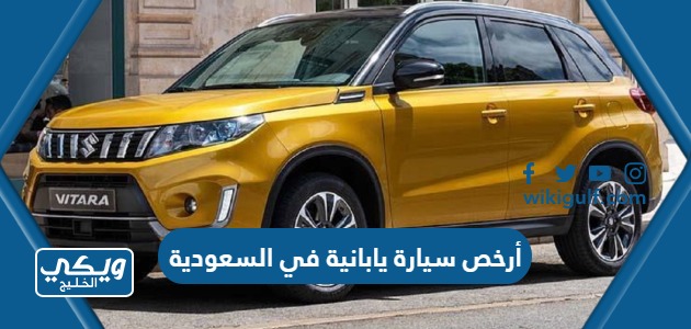 أرخص سيارة يابانية في السعودية 2024 وأسعارها