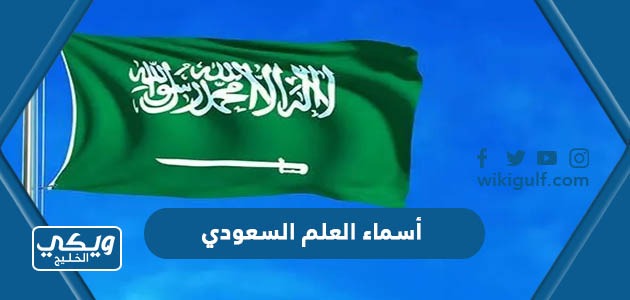 ما هي أسماء العلم السعودي