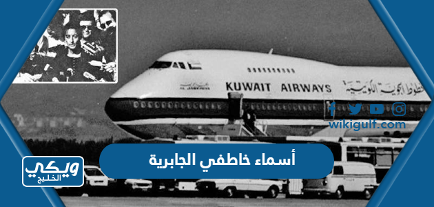 أسماء خاطفي طائرة الجابرية الرحلة 422