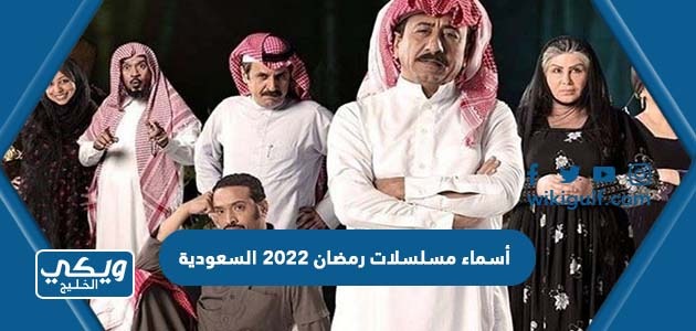 أسماء مسلسلات رمضان 2023 السعودية
