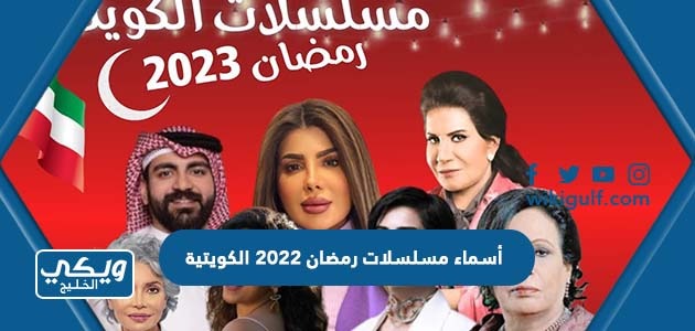 أسماء مسلسلات رمضان 2022 الكويتية