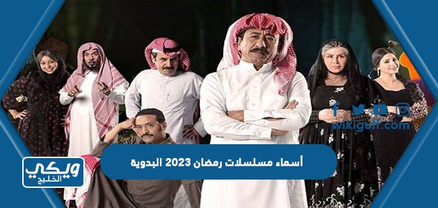 أسماء مسلسلات رمضان 2023 البدوية