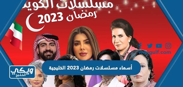 أسماء مسلسلات رمضان 2023 الخليجية