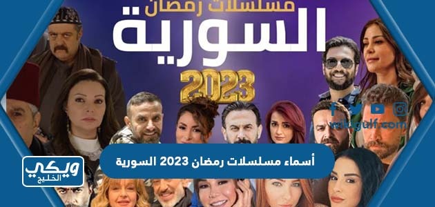 أسماء مسلسلات رمضان 2023 السورية