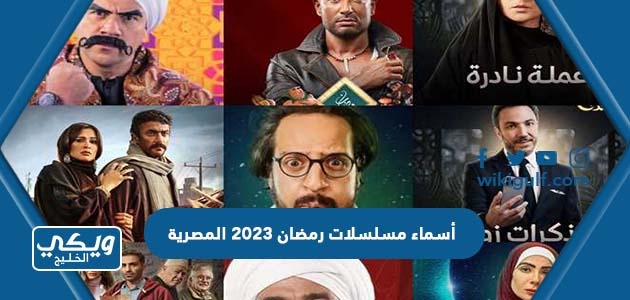 أسماء مسلسلات رمضان 2023 المصرية