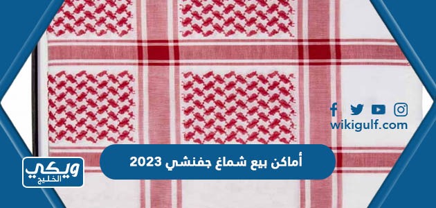 أماكن بيع شماغ جفنشي 2023
