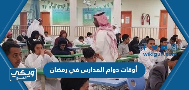 أوقات دوام المدارس في رمضان 2023 في السعودية