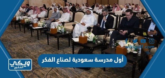 معلومات عن أول مدرسة سعودية لصناع الفكر بالرياض