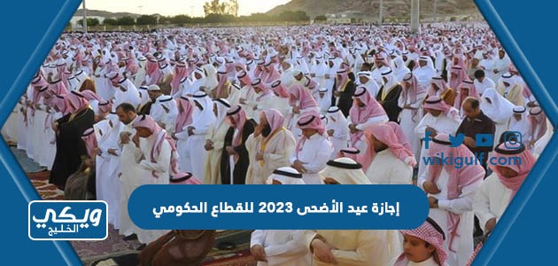 إجازة عيد الأضحى 2023 للقطاع الحكومي في السعودية 1444