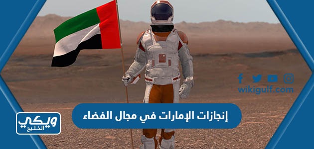 إنجازات الإمارات في مجال الفضاء