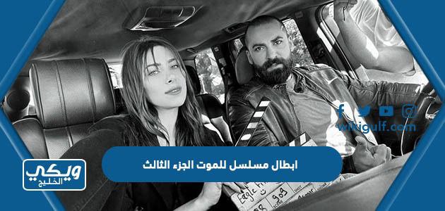 ابطال مسلسل للموت الجزء الثالث رمضان 2023 بالصور