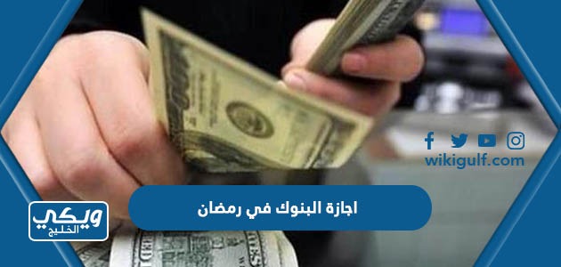 اجازة البنوك في رمضان 2023 في السعودية 2023