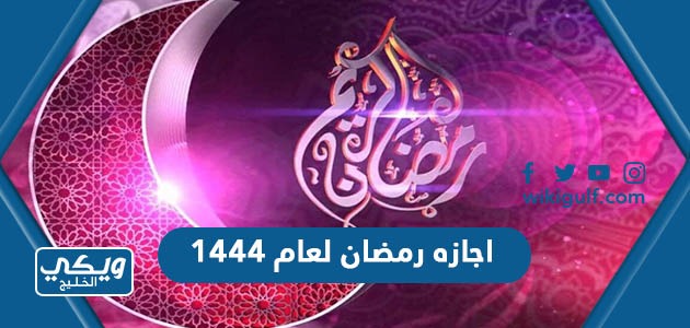 اجازه رمضان لعام 1444