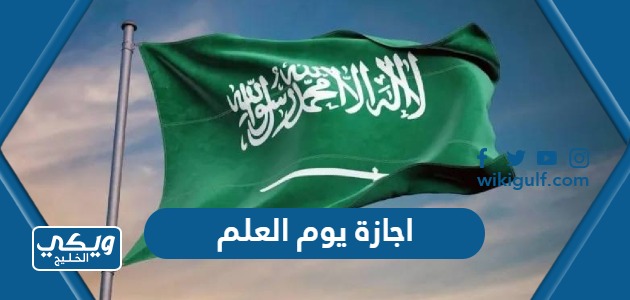 تفاصيل اجازة يوم العلم السعودي
