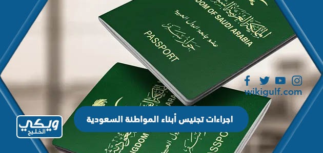 اجراءات تجنيس أبناء المواطنة السعودية 1445 / 2024