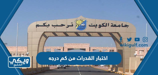 اختبار القدرات من كم درجه جامعة الكويت 2024